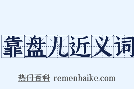 靠盘儿近义词是什么意思的图片